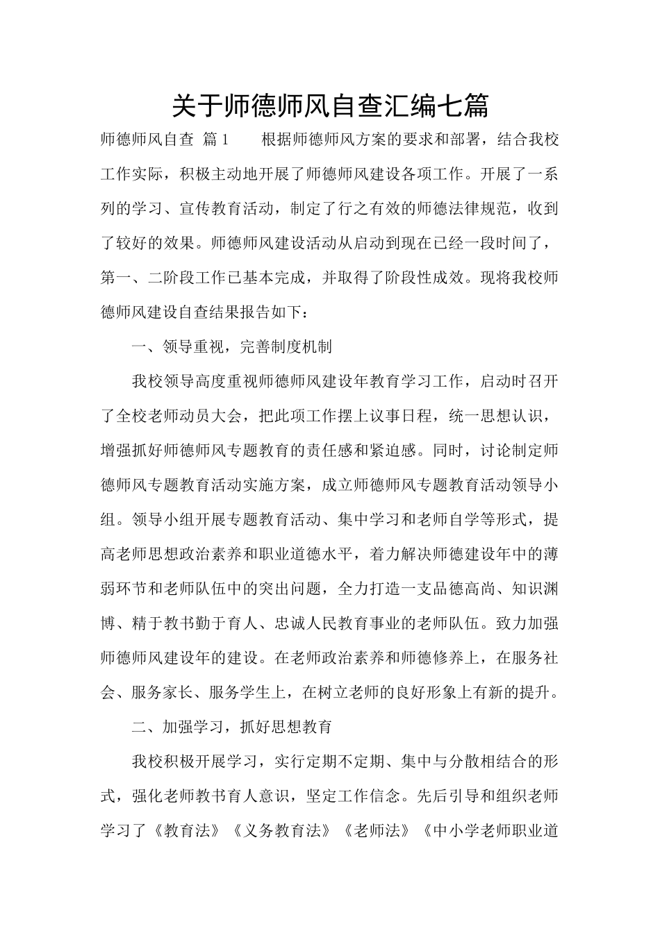 关于师德师风自查汇编七篇_第1页