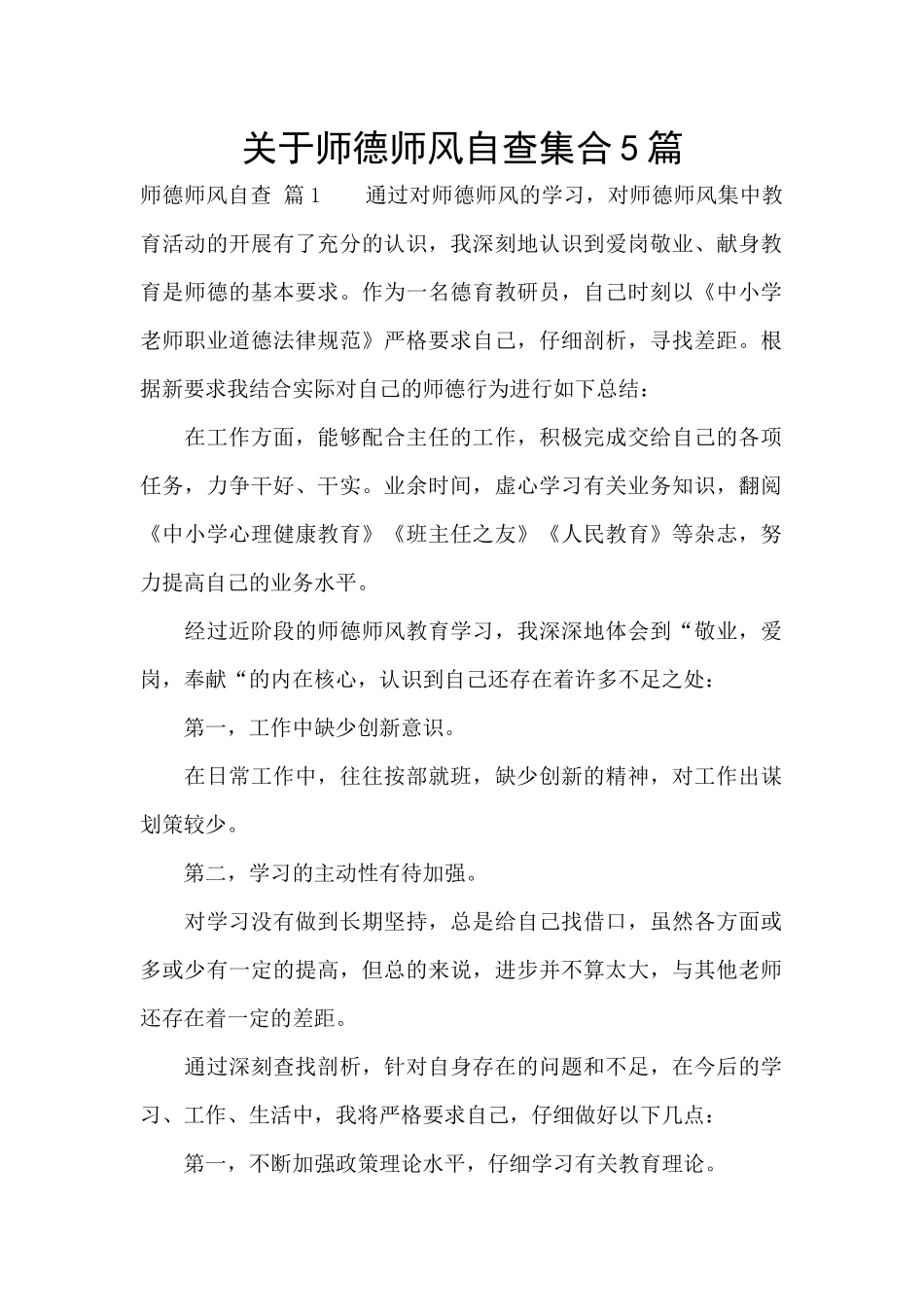 关于师德师风自查集合5篇_第1页