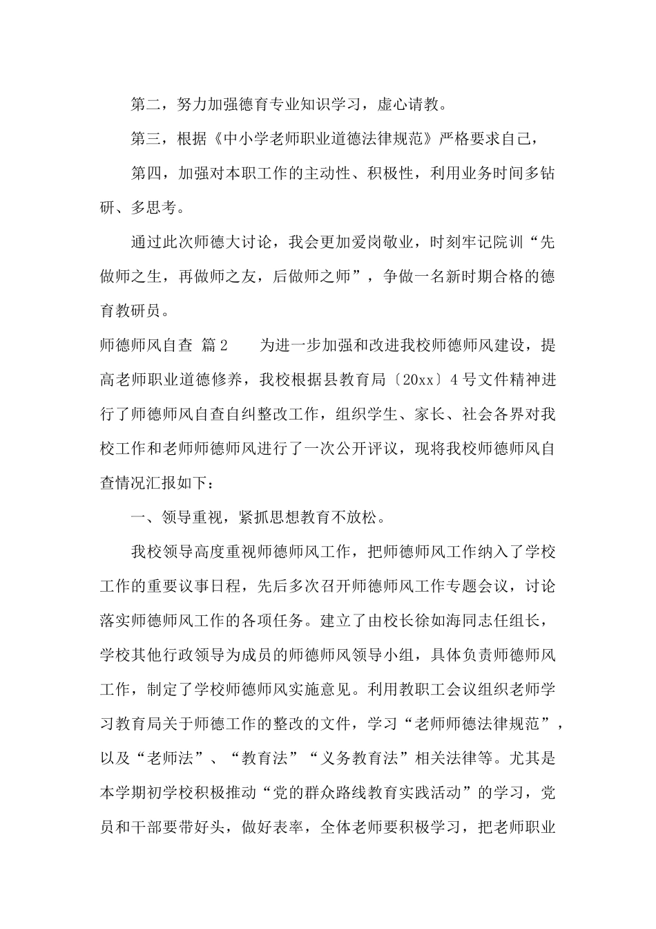 关于师德师风自查集合5篇_第2页