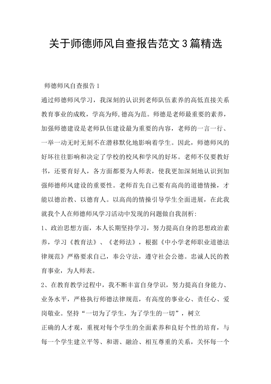 关于师德师风自查报告范文3篇精选_第1页