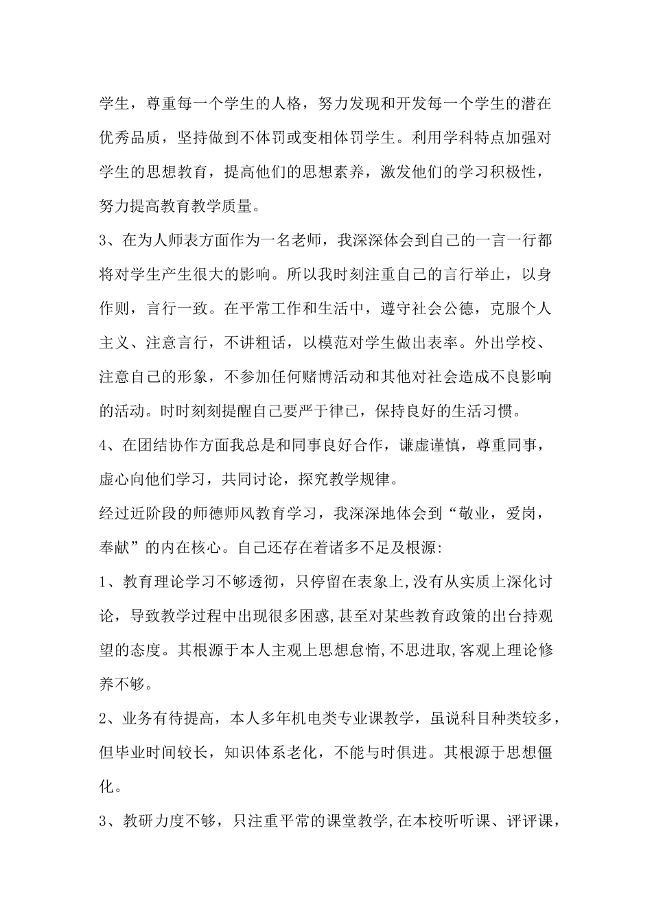 关于师德师风自查报告范文3篇精选_第2页