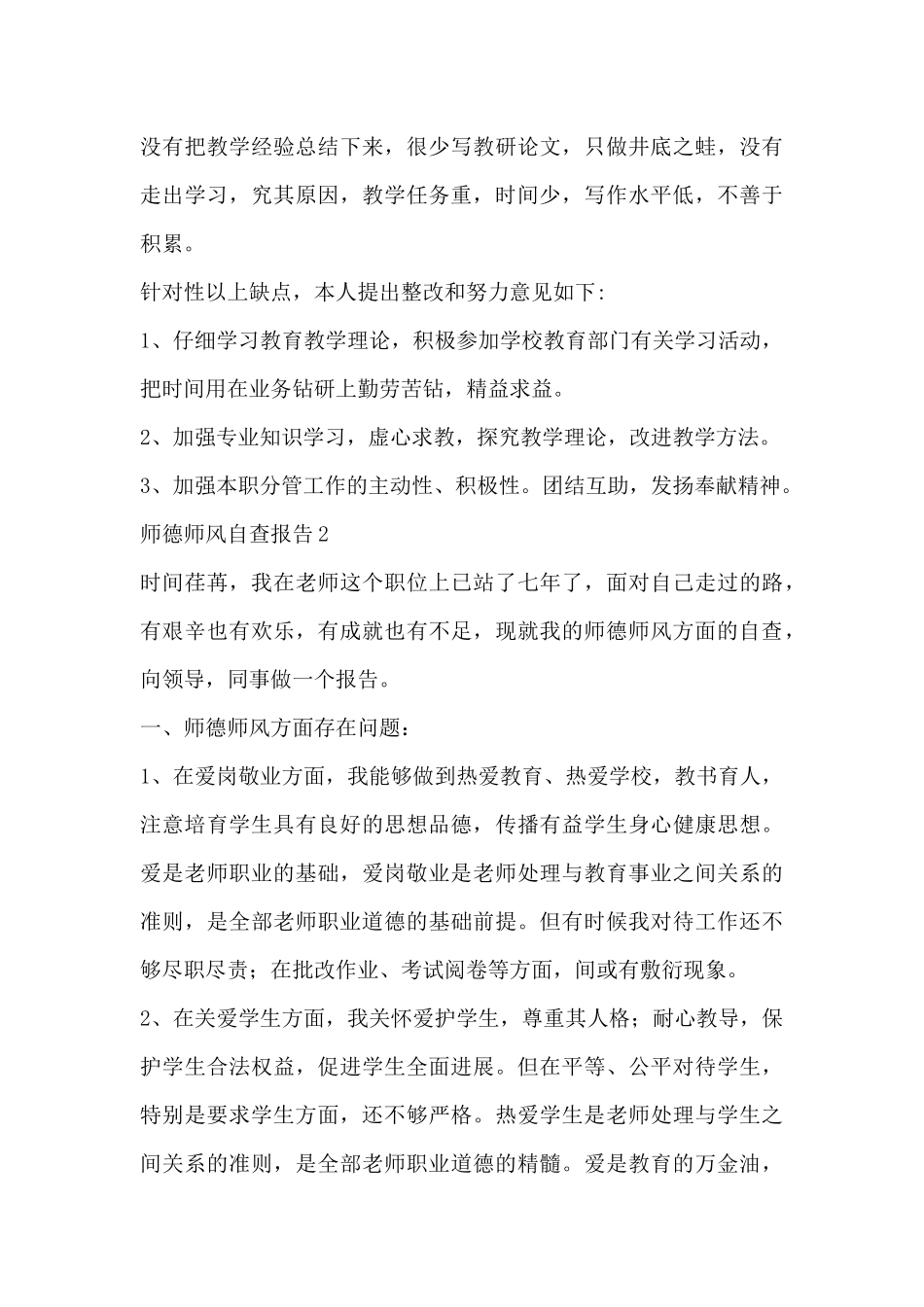 关于师德师风自查报告范文3篇精选_第3页