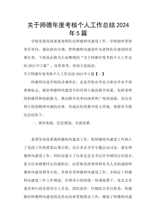 关于师德年度考核个人工作总结2024年5篇