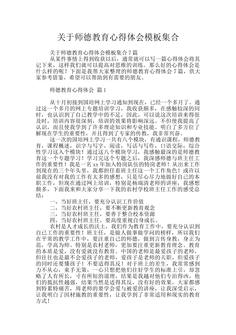 关于师德教育心得体会模板集合_第1页