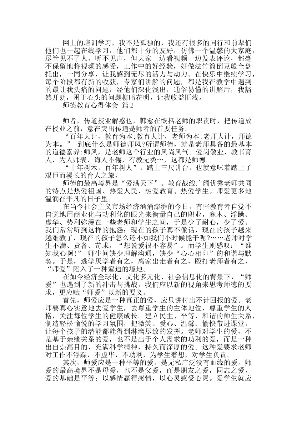 关于师德教育心得体会模板集合_第2页
