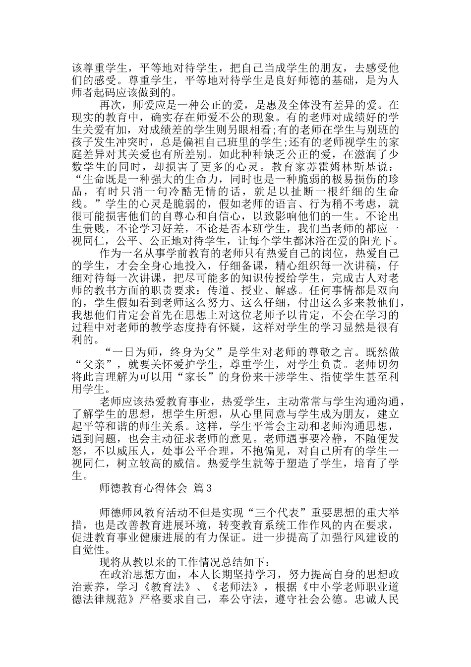 关于师德教育心得体会模板集合_第3页