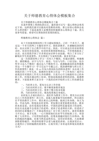 关于师德教育心得体会模板集合