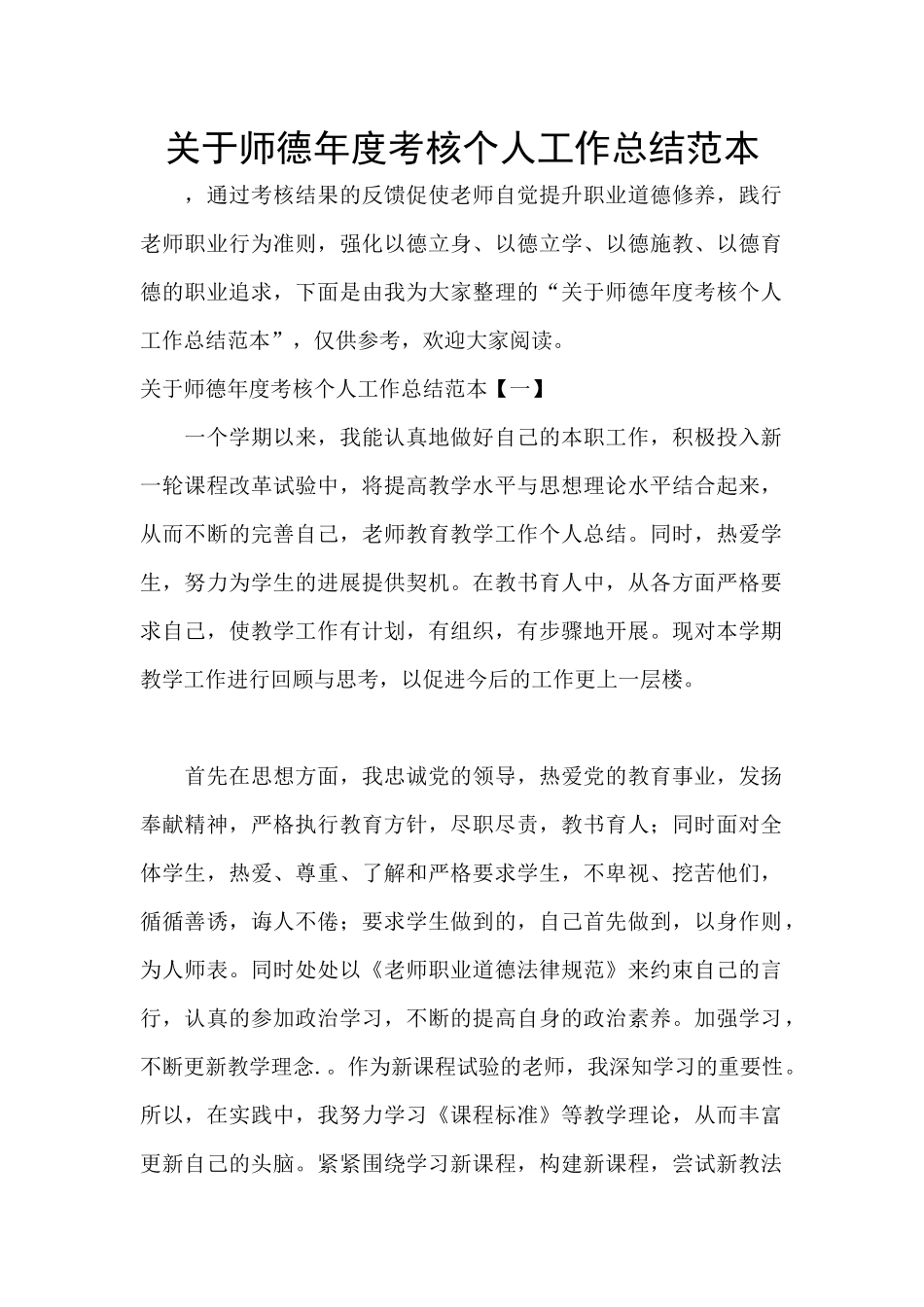关于师德年度考核个人工作总结范本_第1页