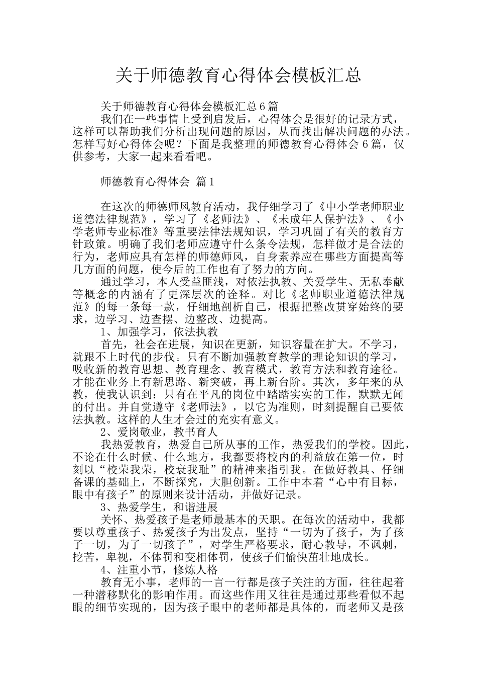 关于师德教育心得体会模板汇总_第1页