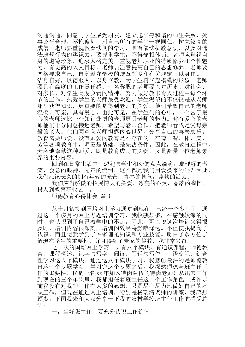 关于师德教育心得体会模板汇总_第3页