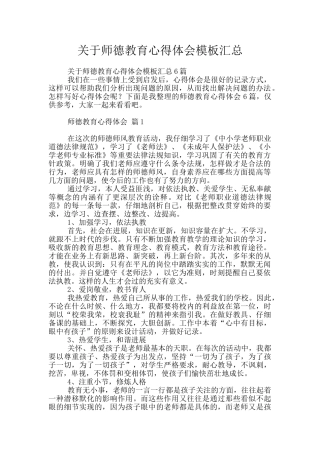 关于师德教育心得体会模板汇总