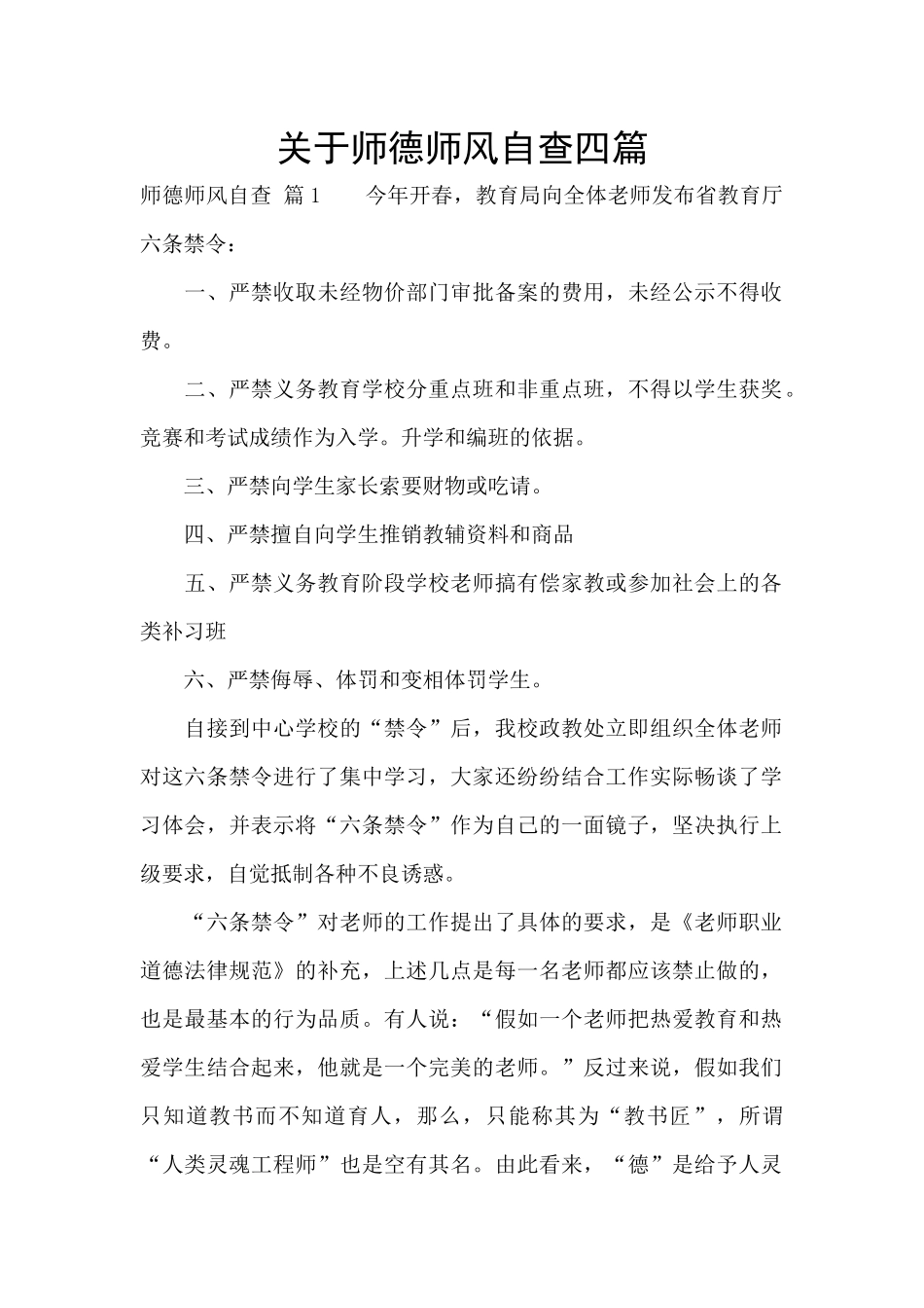 关于师德师风自查四篇_第1页
