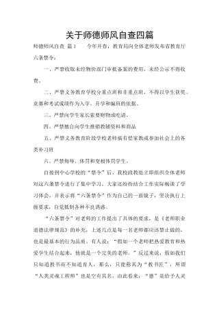 关于师德师风自查四篇