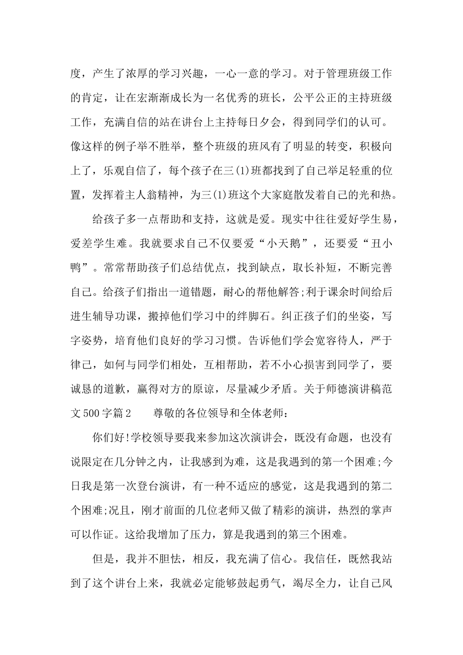 关于师德演讲稿范文500字_第2页