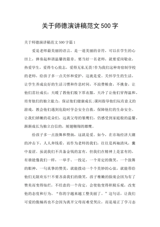 关于师德演讲稿范文500字