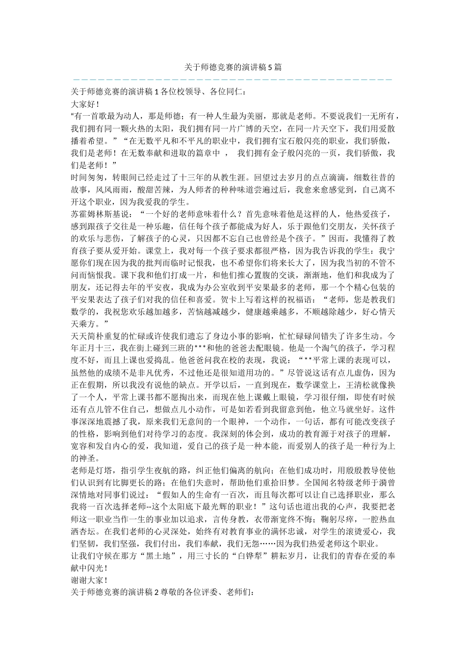 关于师德比赛的演讲稿5篇_第1页