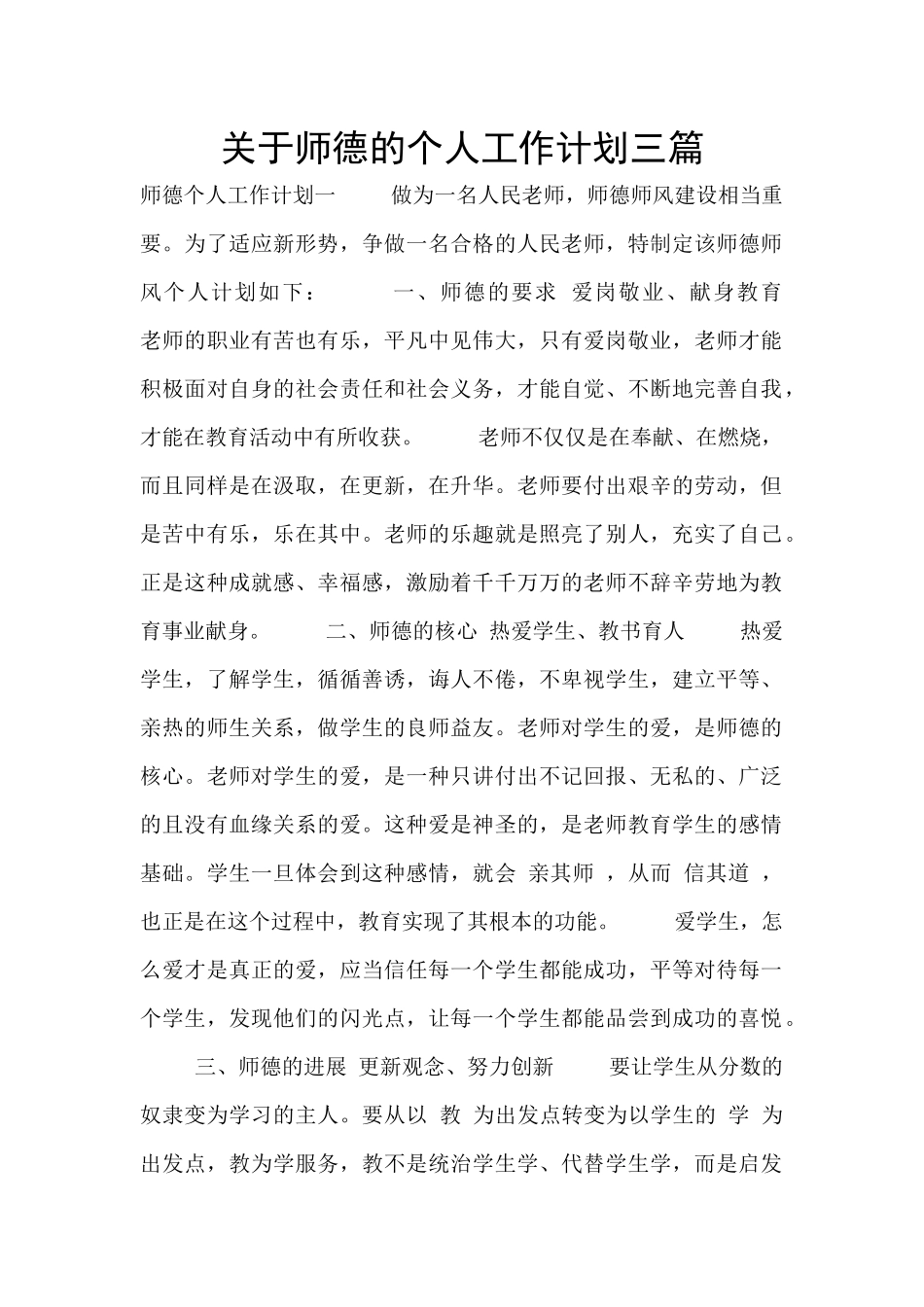 关于师德的个人工作计划三篇_第1页