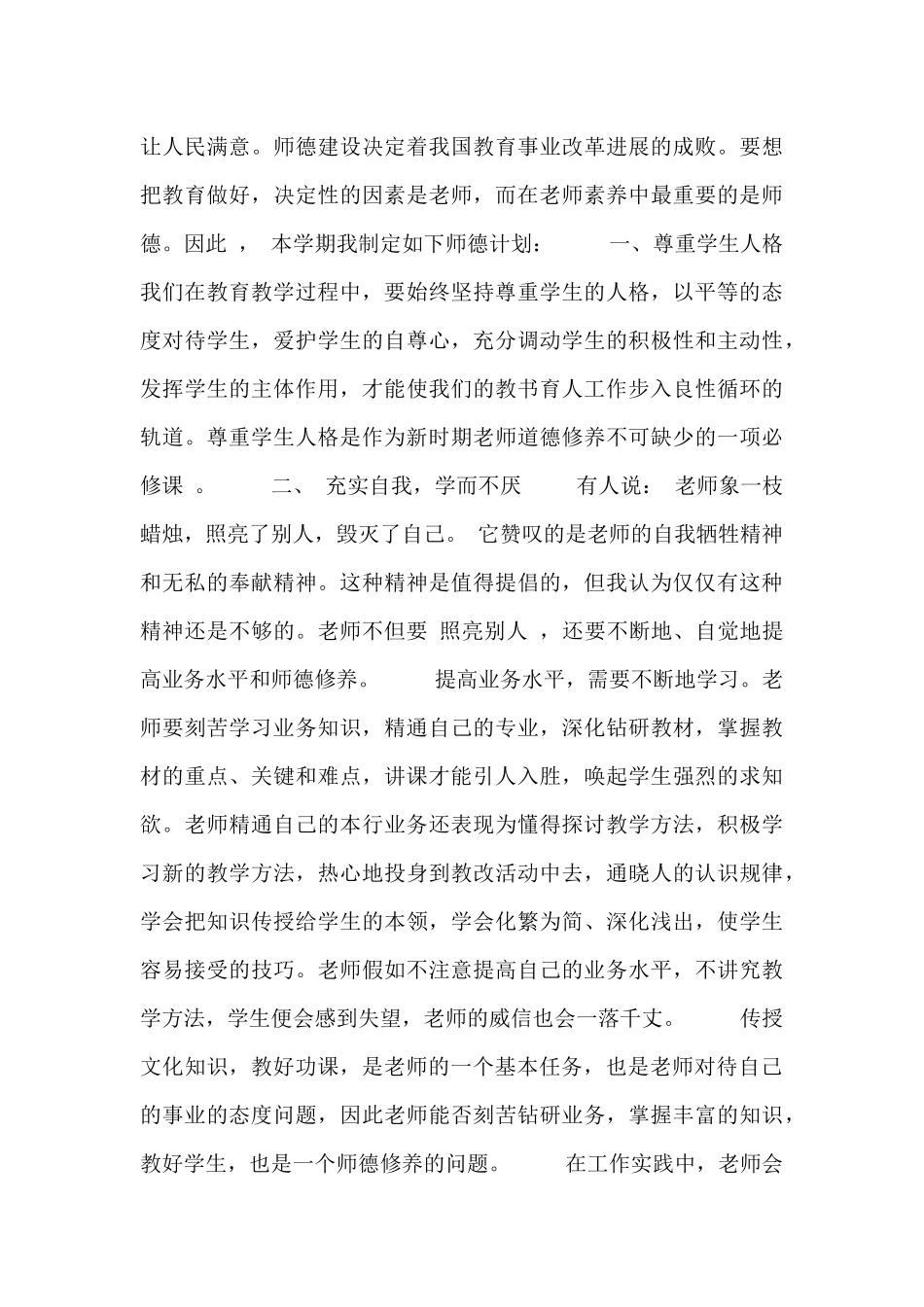 关于师德的个人工作计划三篇_第3页