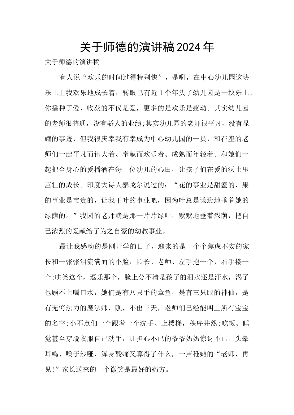 关于师德的演讲稿2024年_第1页