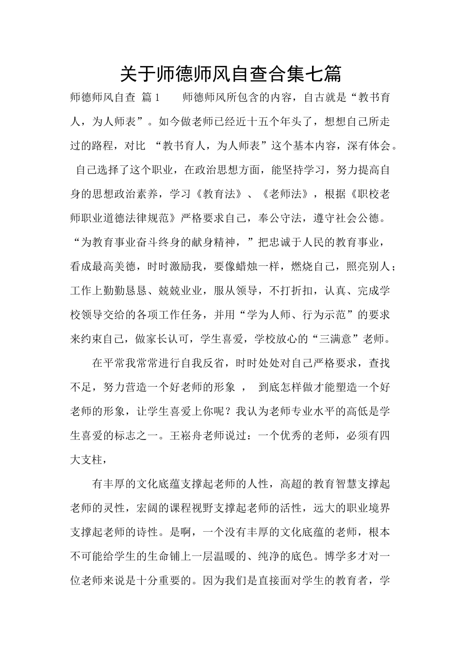 关于师德师风自查合集七篇_第1页