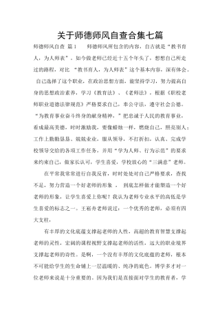关于师德师风自查合集七篇