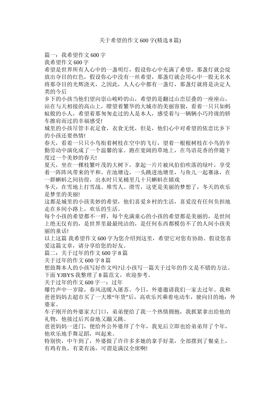 关于希望的作文600字精选8篇)精选_第1页