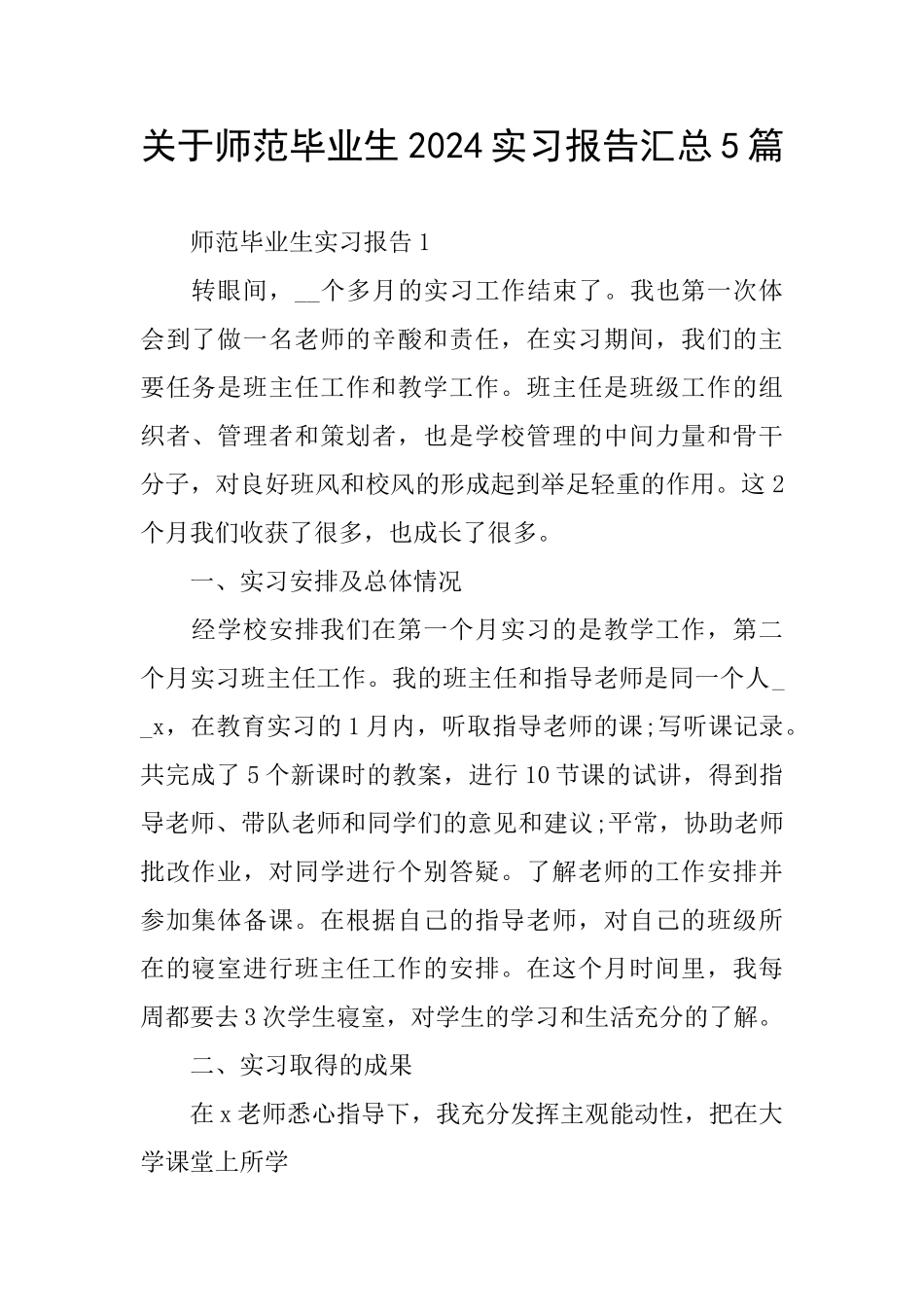 关于师范毕业生2024实习报告汇总5篇_第1页