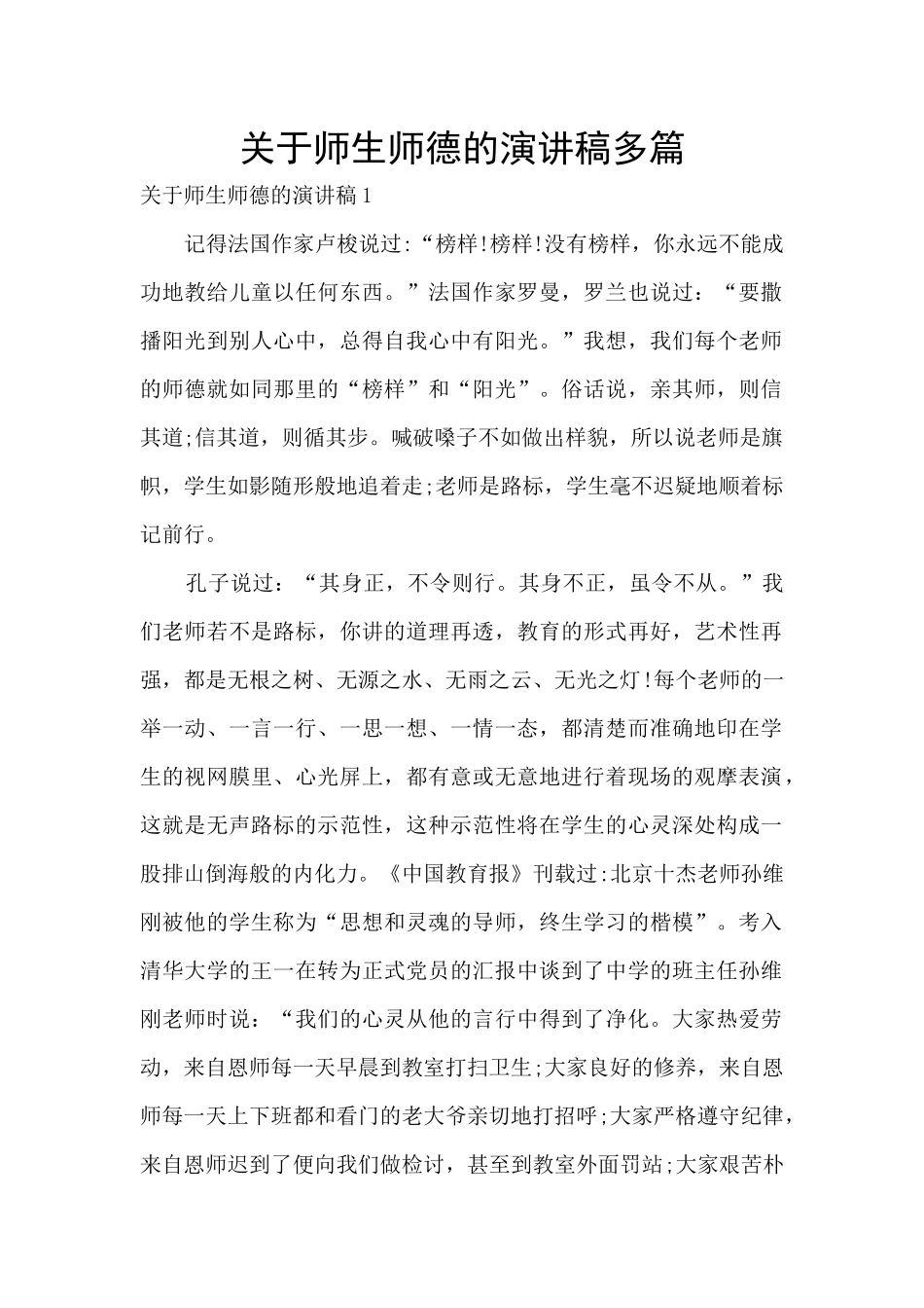 关于师生师德的演讲稿多篇_第1页