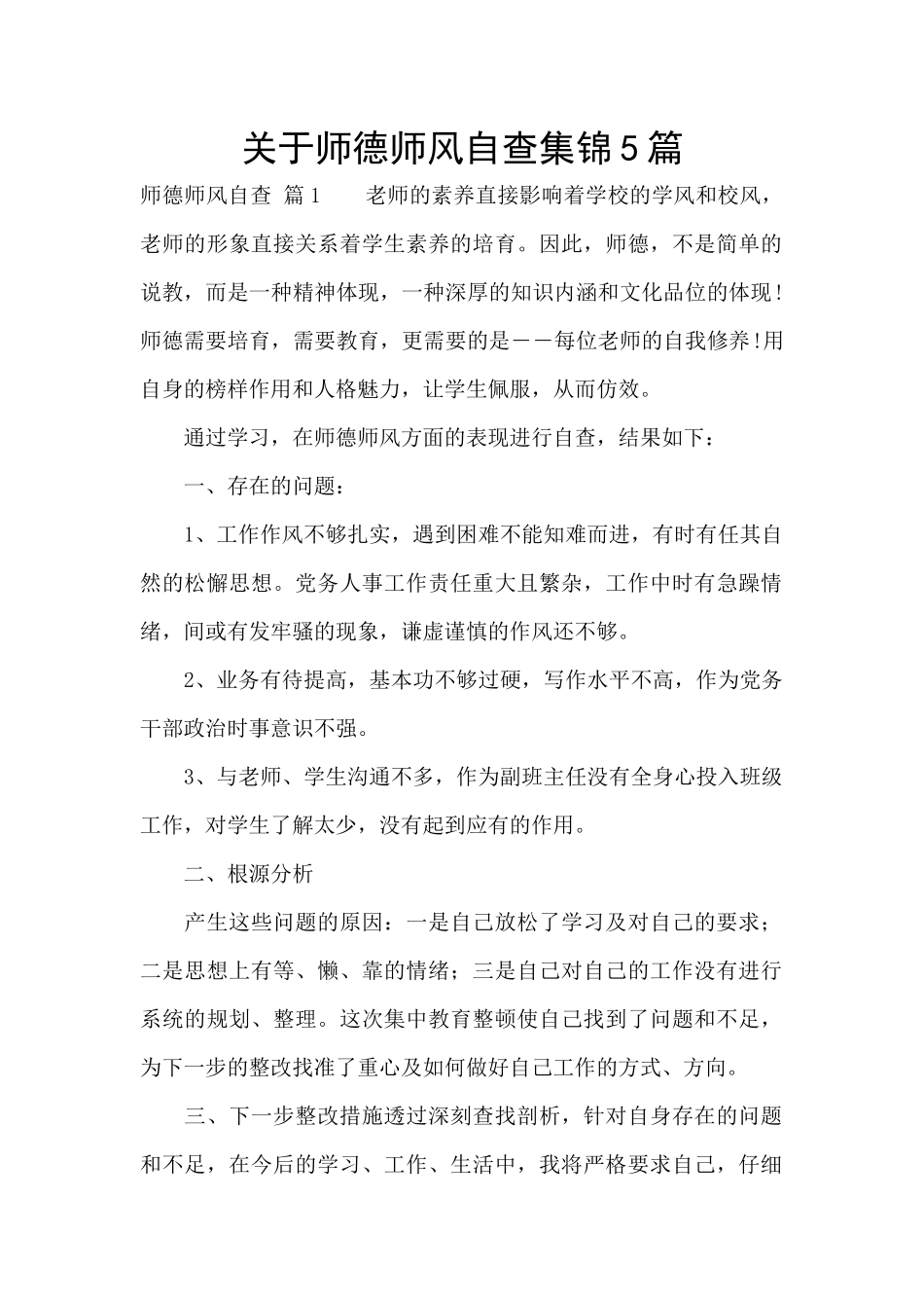 关于师德师风自查集锦5篇_第1页