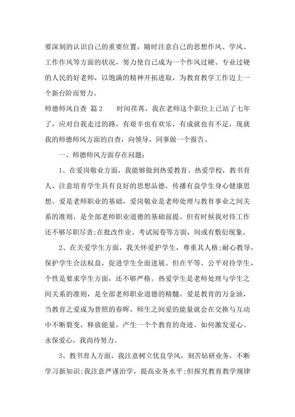 关于师德师风自查集锦5篇_第3页