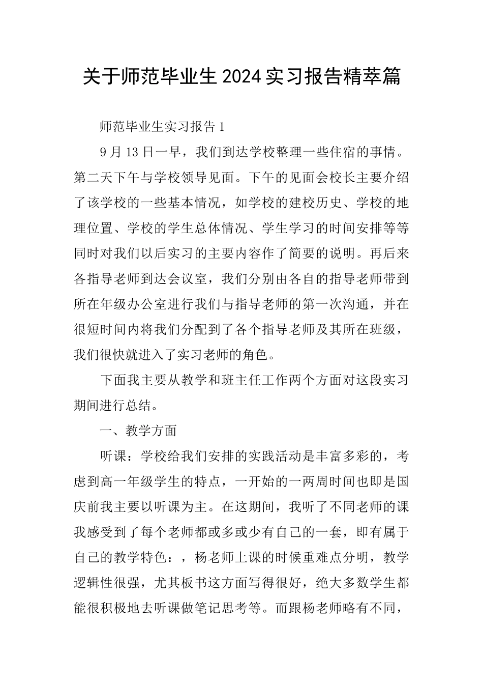 关于师范毕业生2024实习报告精萃篇_第1页