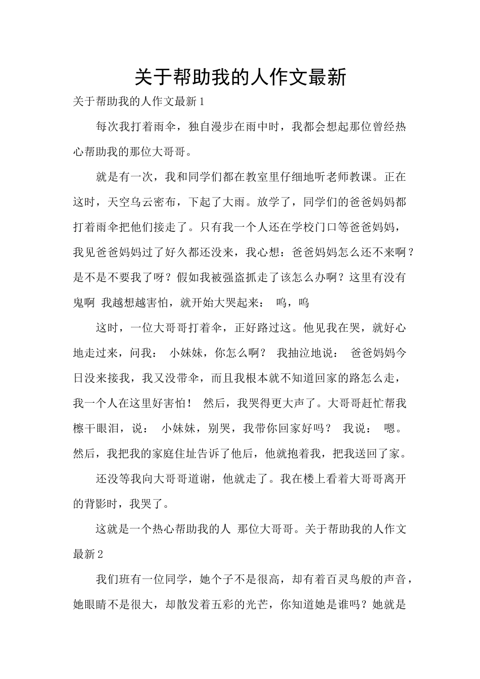 关于帮助我的人作文最新_第1页