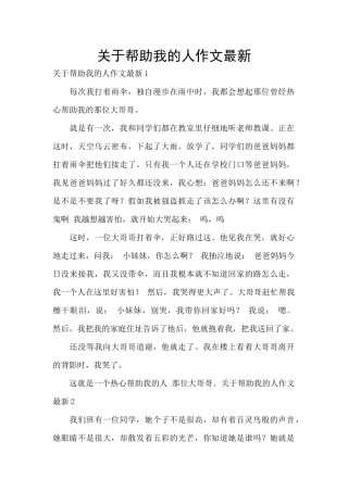 关于帮助我的人作文最新