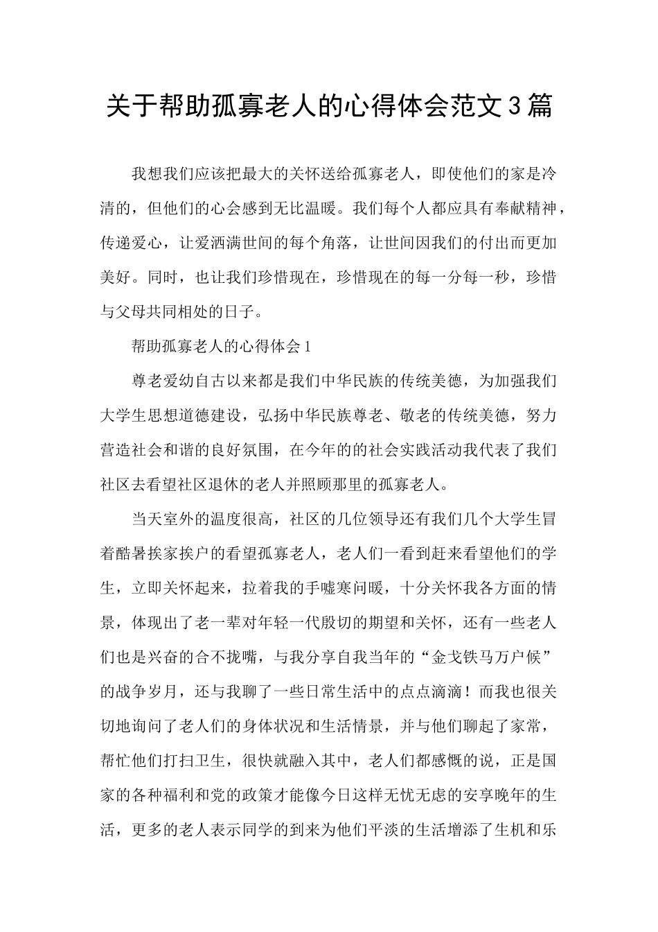关于帮助孤寡老人的心得体会范文3篇_第1页