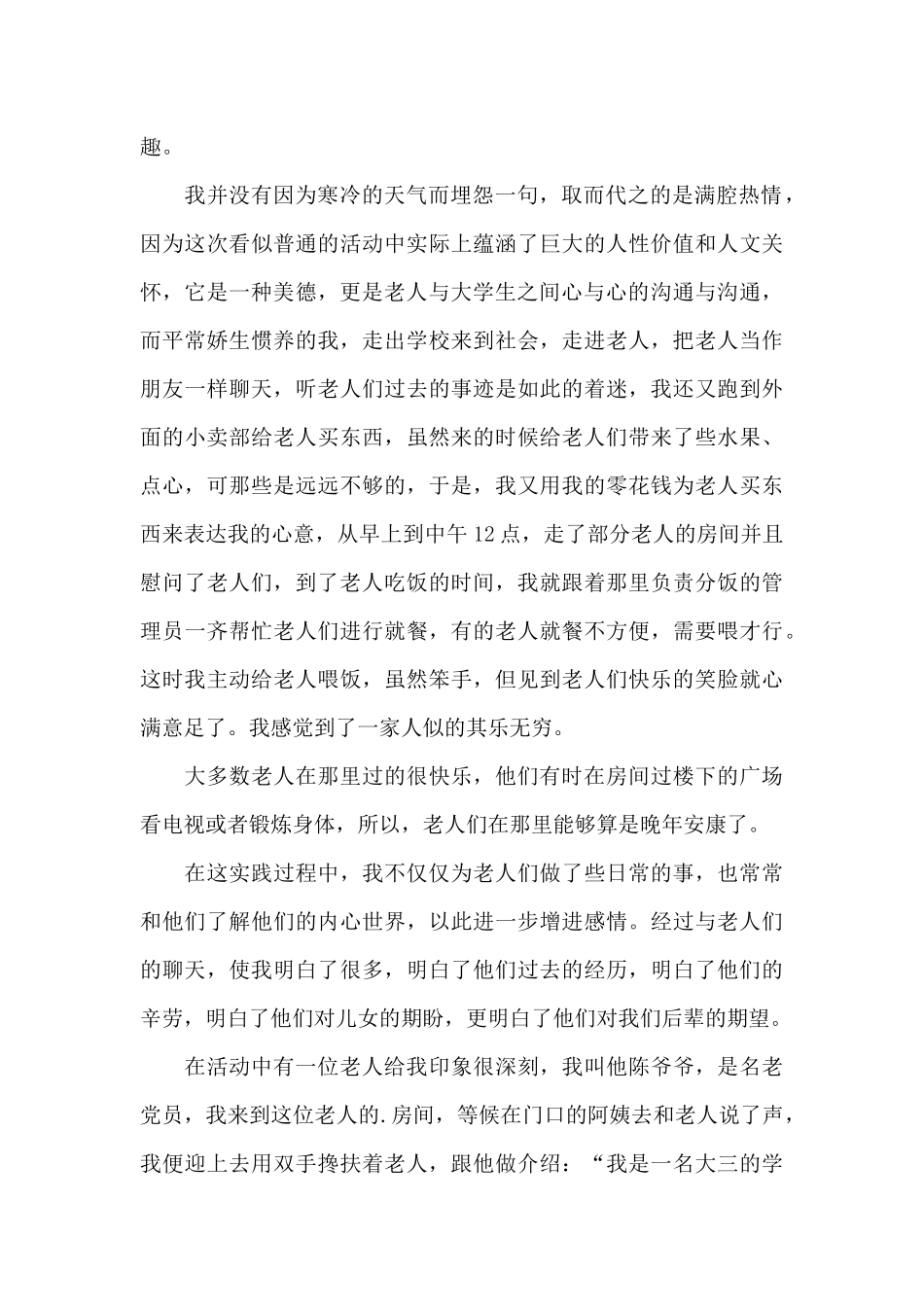 关于帮助孤寡老人的心得体会范文3篇_第2页