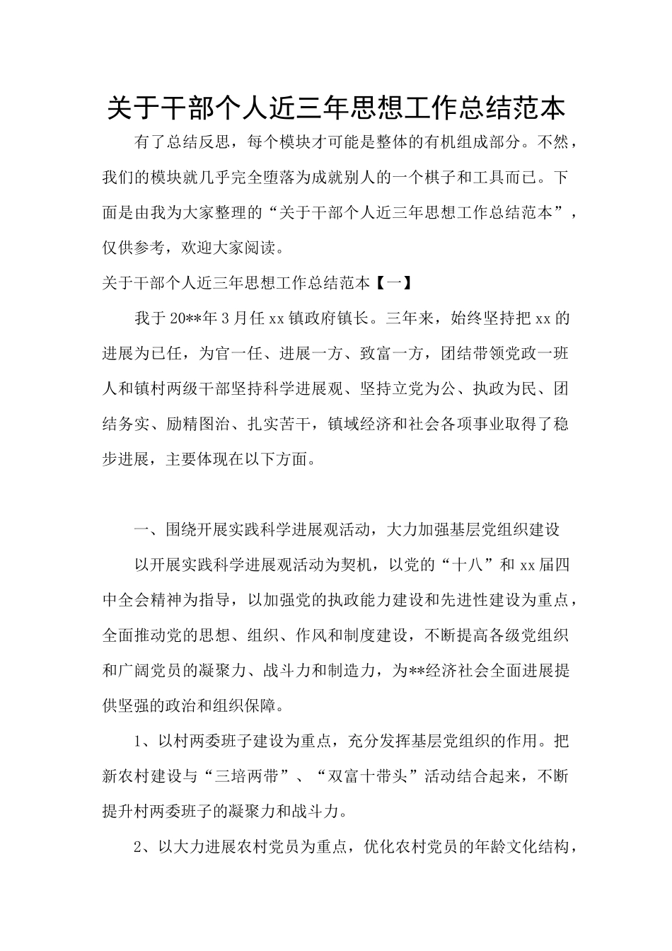 关于干部个人近三年思想工作总结范本_第1页