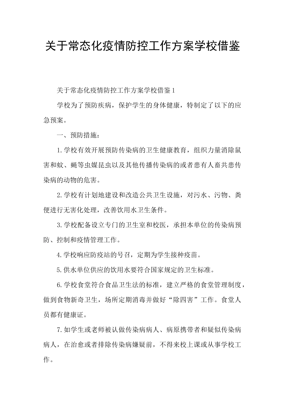 关于常态化疫情防控工作方案学校借鉴_第1页