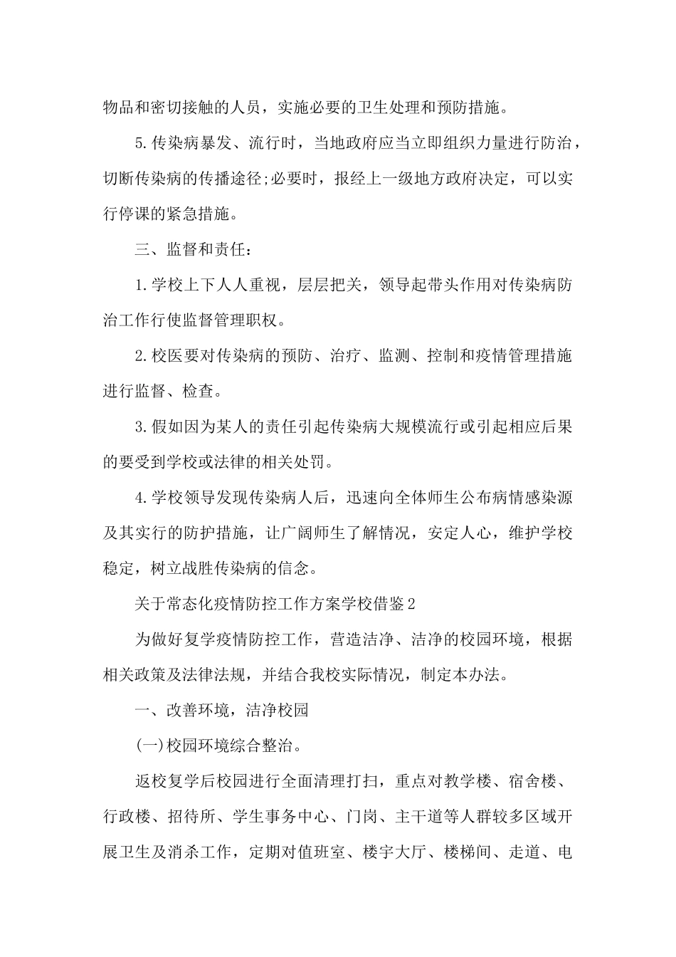 关于常态化疫情防控工作方案学校借鉴_第3页