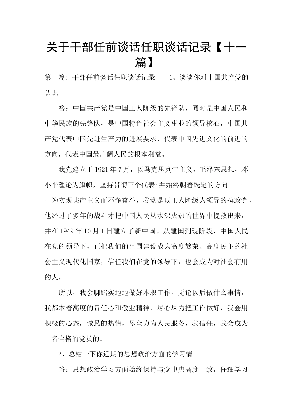 关于干部任前谈话任职谈话记录_第1页