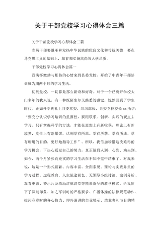 关于干部党校学习心得体会三篇