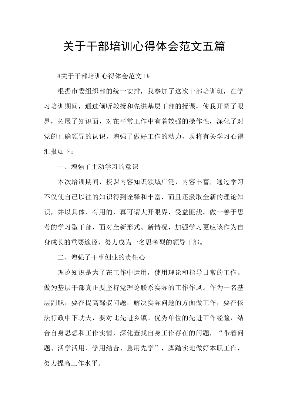 关于干部培训心得体会范文五篇_第1页
