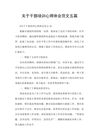 关于干部培训心得体会范文五篇