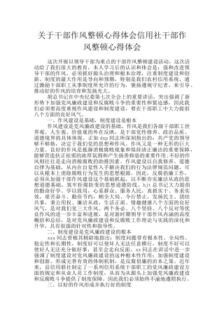 关于干部作风整顿心得体会信用社干部作风整顿心得体会