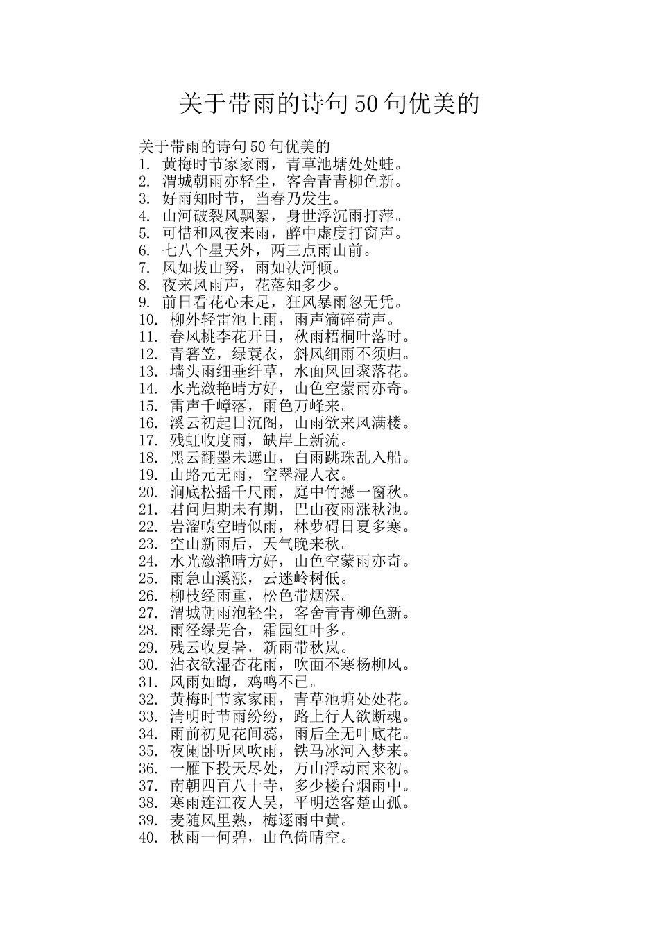 关于带雨的诗句50句优美的_第1页