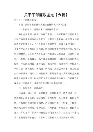 关于干部廉政鉴定【六篇】