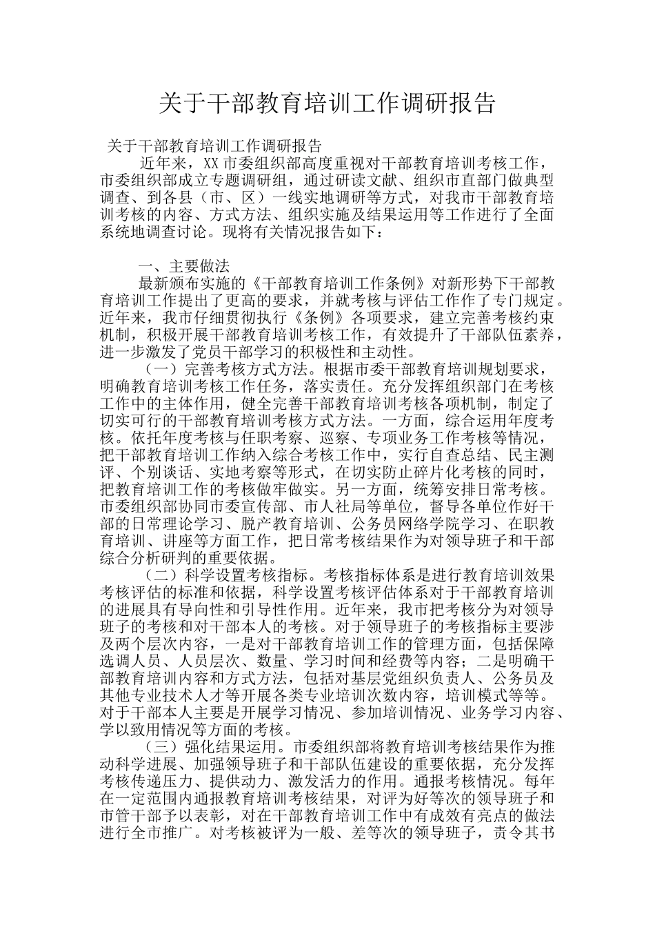 关于干部教育培训工作调研报告_第1页