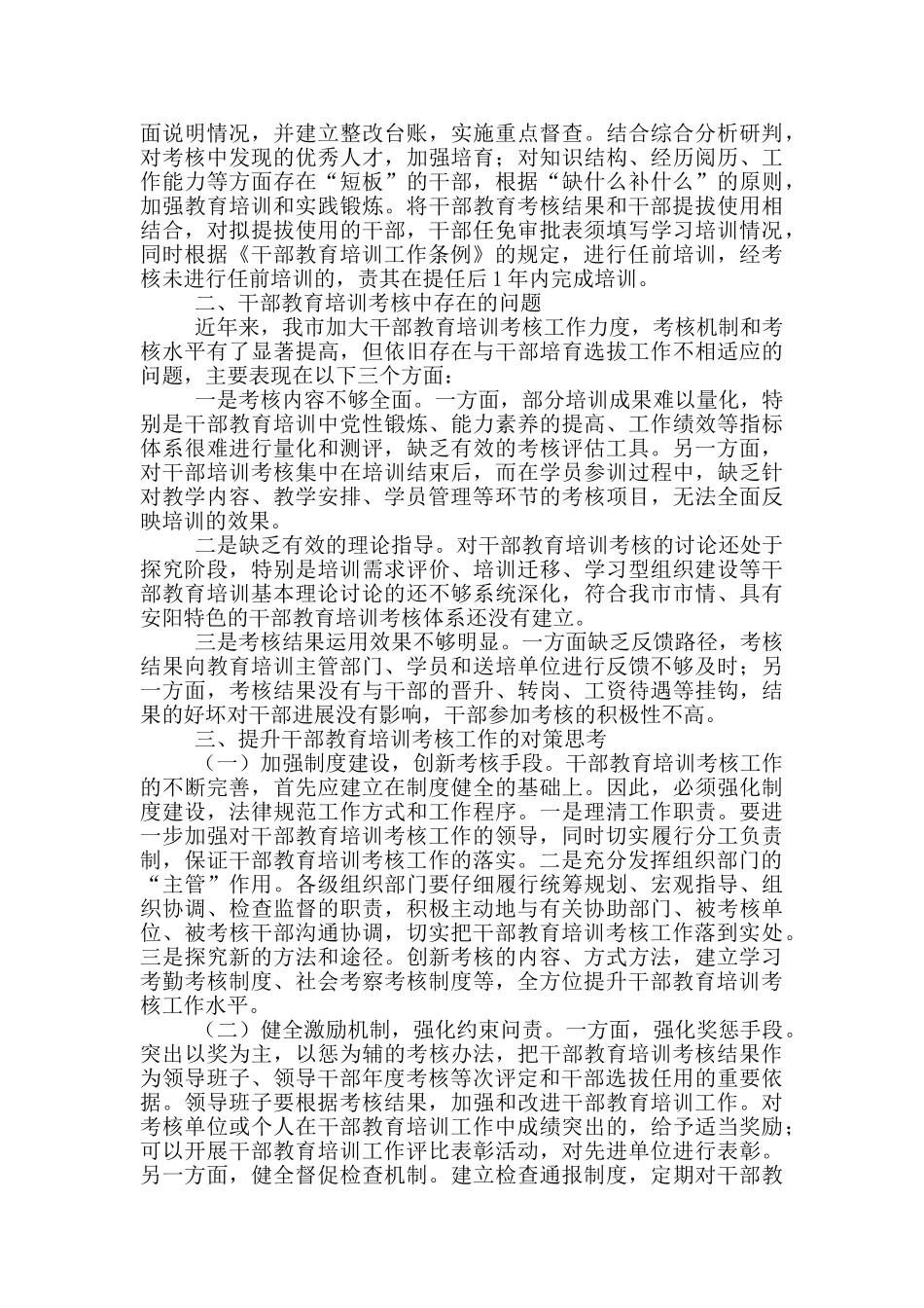 关于干部教育培训工作调研报告_第2页