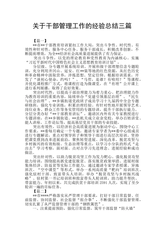 关于干部管理工作的经验总结三篇