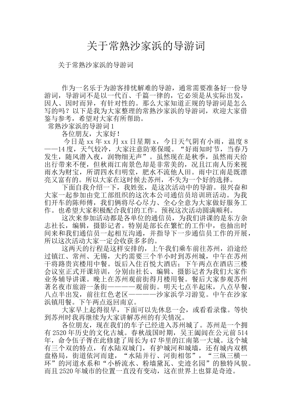 关于常熟沙家浜的导游词_第1页
