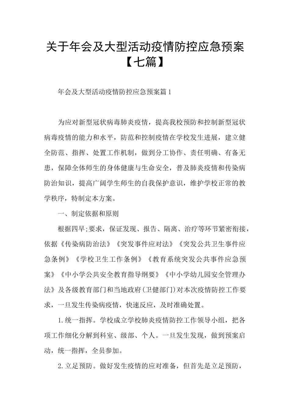 关于年会及大型活动疫情防控应急预案_第1页